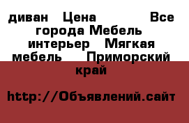 диван › Цена ­ 9 900 - Все города Мебель, интерьер » Мягкая мебель   . Приморский край